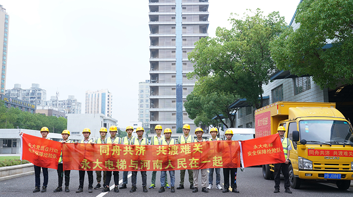 積極響應河南救災需要，馳援河南，為電梯 安全運行保駕護航