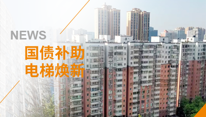 70+臺同步落地，2大項目齊開工！永大電梯全力響應(yīng)長沙首批國補煥新