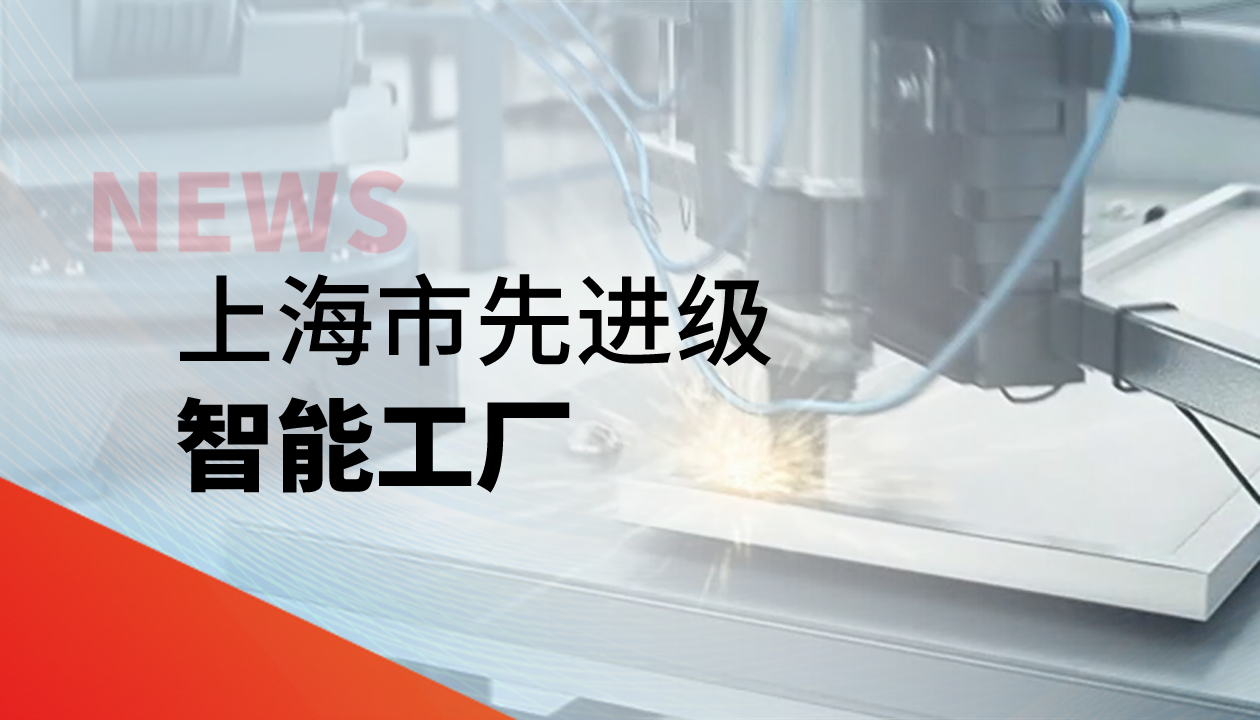實力認證！永大電梯獲評上海市&ldquo;先進級智能工廠&rdquo;