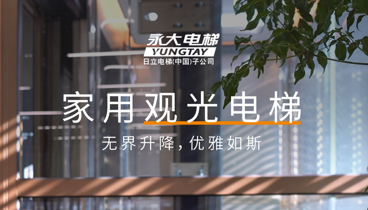 永大家用觀光電梯｜方寸間的時尚美學，無界升降，優(yōu)雅如斯